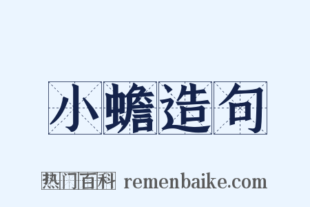 小蟾造句是什么意思的图片